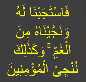 فاستجبنا لہ ونجیناہ من الغم وکذلک ننجی المؤمنین