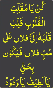 کن یا مقلب القلوب قلب قلبہ الی فلاں علی حب فلاں فیکون بحق یالطیف یاودود