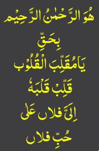 ھو الرحمٰن الرحیم بحق یامقلب القلوب قلب قلبہ الی فلاں علی حب فلاں
