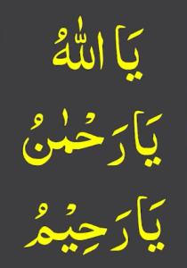 یااللہ یارحمٰن یارحیم