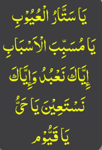یاستار العیوب یامسبب الاسباب ایاک نعبد وایاک نستعین یاحی یاقیوم