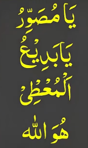 یامصور یابدیع المعطی ھو اللہ