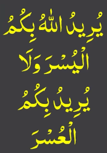 یرید اللہ بکم الیسر ولا یرید بکم العسر