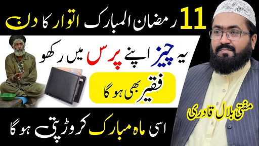 11th Ramzan sunday wazifa for money & rizq