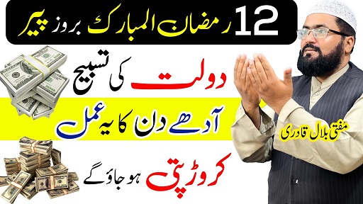 12th Ramzan monday wazifa for money