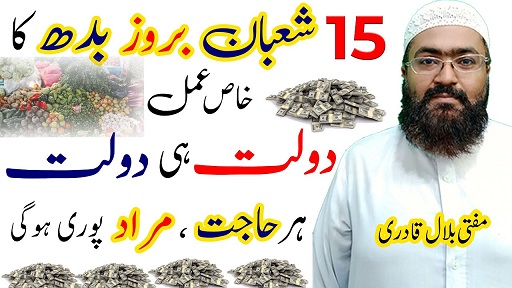 15th Shaban wednesday wazifa for dolat and rizq
