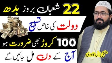 22th Shaban budh ke din dolat ka wazifa