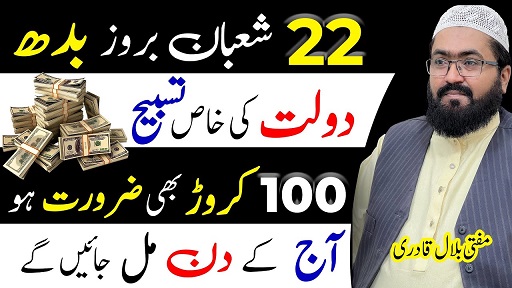 22th Shaban budh ke din dolat ka wazifa