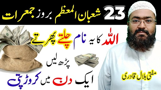 23th Shaban Jumerat k din dolat or rizq ka Ism E Azam