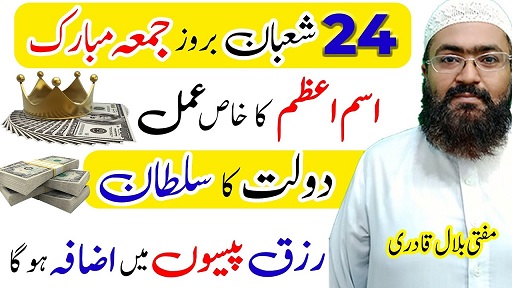 24th Shaban friday wazifa for rizq & dolat