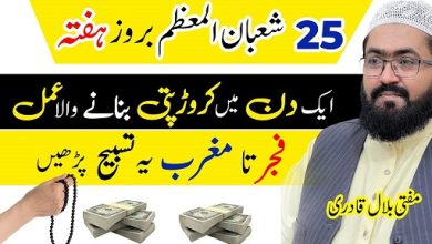 25th Shaban saturday wazifa for & rizq
