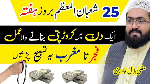 25th Shaban saturday wazifa for & rizq