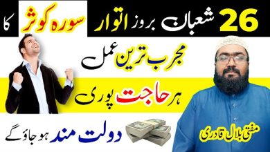 26th Shaban itwar k din hajat pori hone ka wazifa