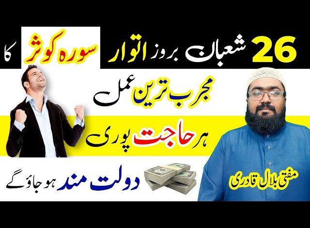 26th Shaban itwar k din hajat pori hone ka wazifa