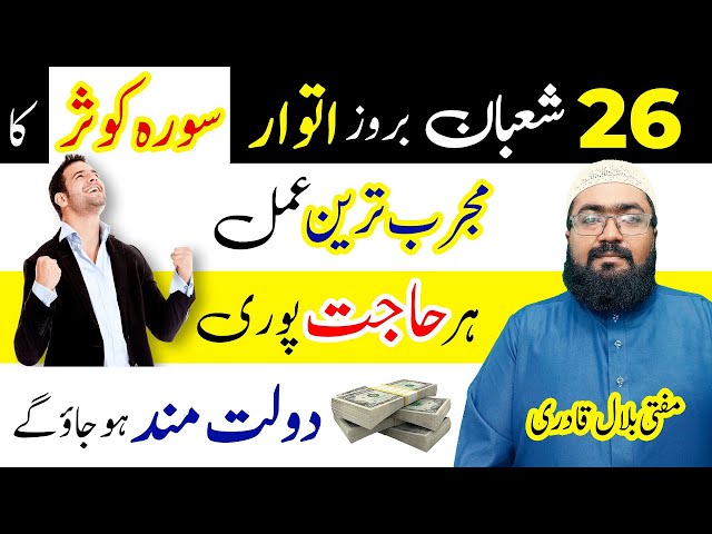 26th Shaban itwar k din hajat pori hone ka wazifa