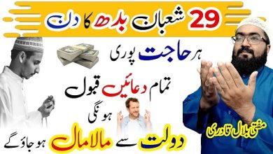 29th Shaban budh k din dolat mand hone ka wazifa