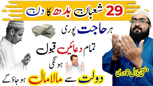 29th Shaban budh k din dolat mand hone ka wazifa