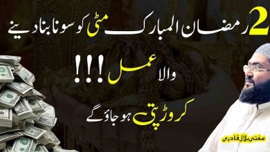 2nd Ramzan crorepati hone ka wazifa