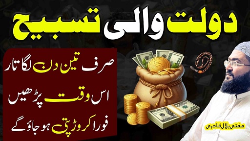 3Din mei crorepati banane ka wazifa