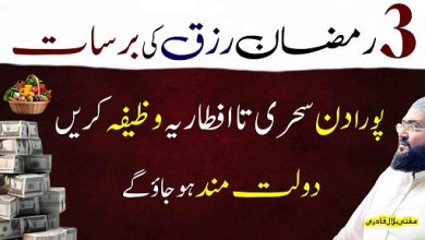 3rd Ramzan is wazifay sy dolat rizq ki barsat hogi