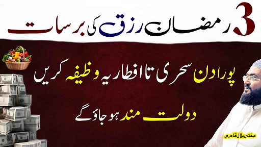 3rd Ramzan is wazifay sy dolat rizq ki barsat hogi