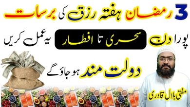 3rd Ramzan saturday wazifa for increase rizq and dolat