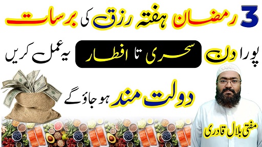 3rd Ramzan saturday wazifa for increase rizq and dolat