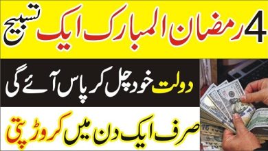 4th Ramzan wazifa for crorepati and rizq