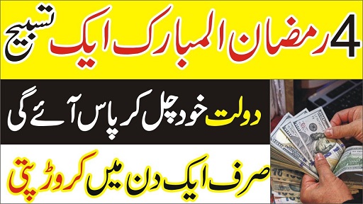 4th Ramzan wazifa for crorepati and rizq