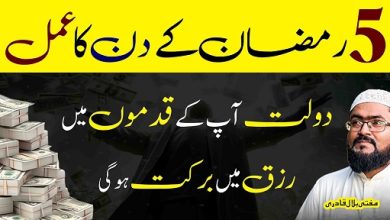 5th Ramzan Ul Mubarak rizq mai barkat ka wazifa