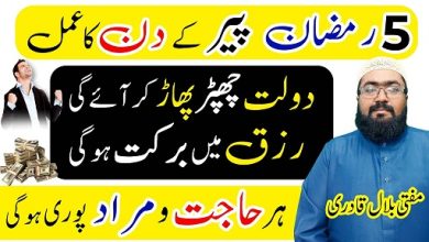 5th Ramzan monday wazifa for dolat