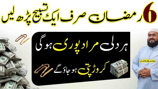 6th ramzan ye tasbih parho crorepati ho jao gay