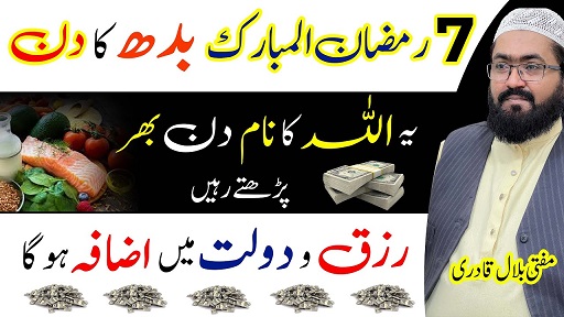 7th Ramzan wednesday wazifa for rizq & dolat