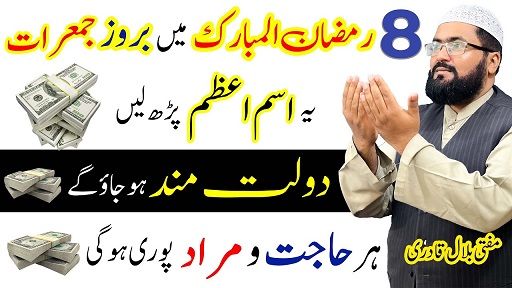 8th Ramzan thrusday wazifa for dolat