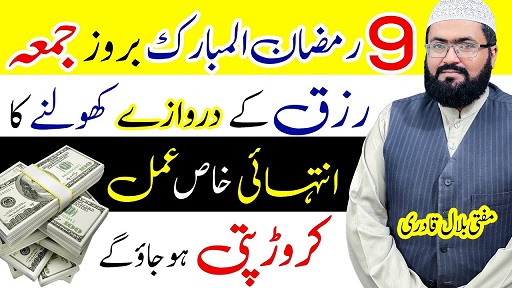 9th Ramzan friday wazifa for increase rizq