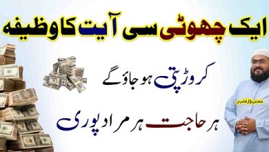 Aik Ayat sy crorepati hone ka wazifa