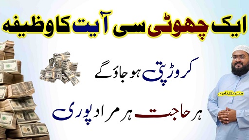 Aik Ayat sy crorepati hone ka wazifa