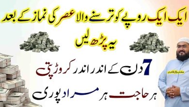Asar ki namaz ke baad crorepati hone ka wazifa