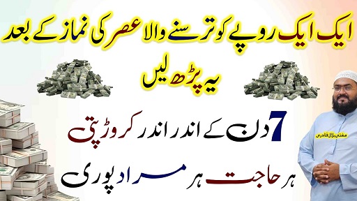 Asar ki namaz ke baad crorepati hone ka wazifa