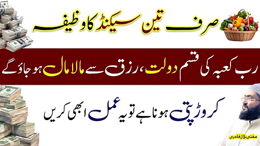 Dolat or rizq ki dua