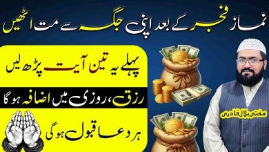 Fajar ki namaz ke baad rizq or dolat ke liye wazifa