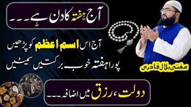 Hafte k din dolat rizq mein izafe ka khas Ism E Azam