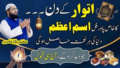 Itwar k din her dua qabool honay ka wazifa