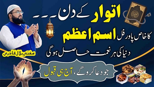 Itwar k din her dua qabool honay ka wazifa