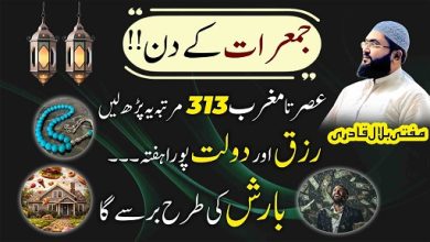 Jumerat k din rizq or dolat ki barish ka wazifa