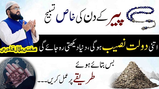 Peer k din dolat ki khas tasbeeh