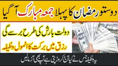 Ramadan first friday wazifa for money and dolat