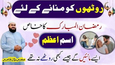 Ramzan 2026 Roothe mehboob ko manane ka Ism E Azam
