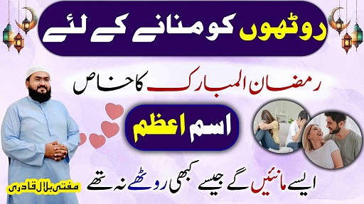 Ramzan 2026 Roothe mehboob ko manane ka Ism E Azam