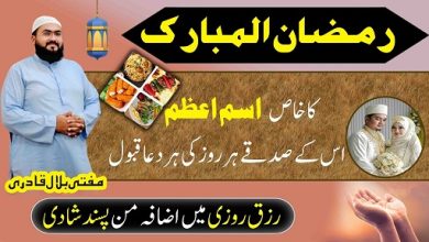 Ramzan 2026 har dua qabool hone ka Ism E Azam